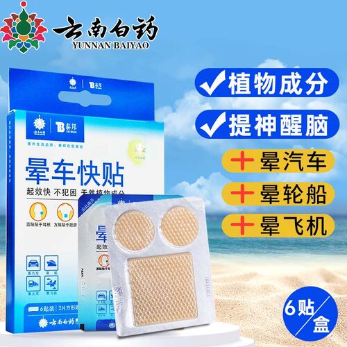 云南白药晕车快贴儿童成人