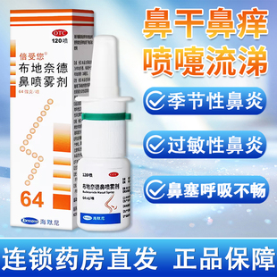 海默尼倍受您布地奈德鼻喷雾剂64ug120喷过敏性鼻炎喷雾鼻塞鼻痒