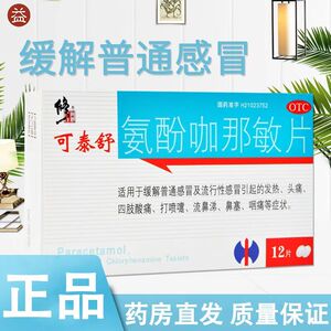 修正可泰舒氨酚咖那敏片12片感冒发热打喷嚏流鼻涕鼻塞咽痛退烧药