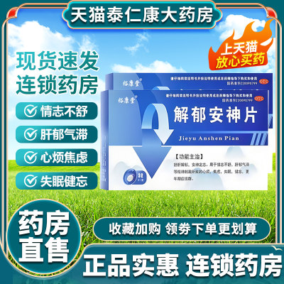 裕康堂解郁安神片32片舒肝解郁安神定志情志滞心烦焦虑失眠健忘AT