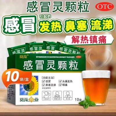 【葵花】感冒灵颗粒10g*10袋/盒