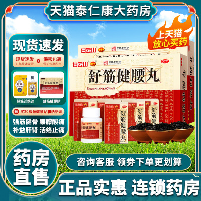 【陈李济】舒筋健腰丸45g*10瓶/盒