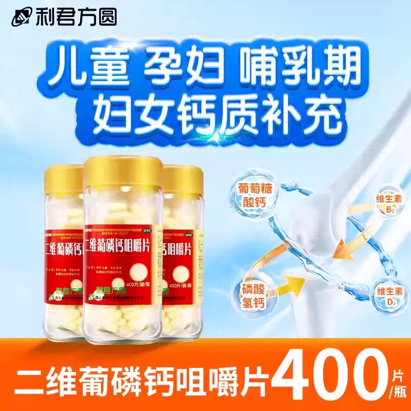 利君二维葡磷钙咀嚼片400粒儿童孕妇哺乳妇女缺钙男女补钙片正品