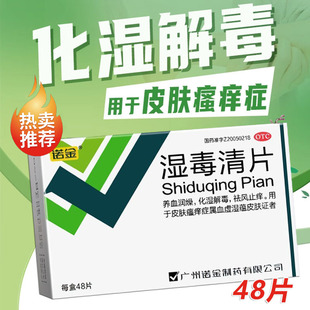 诺金 湿毒清片0.6g*48片/盒 皮肤瘙痒血热湿疹化湿解毒祛风止痒