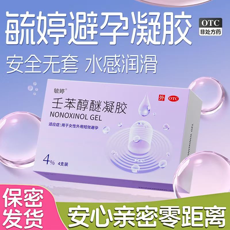 毓婷避孕凝胶壬苯醇醚凝胶液体套栓外用短期避孕药阴道用超薄无Y1