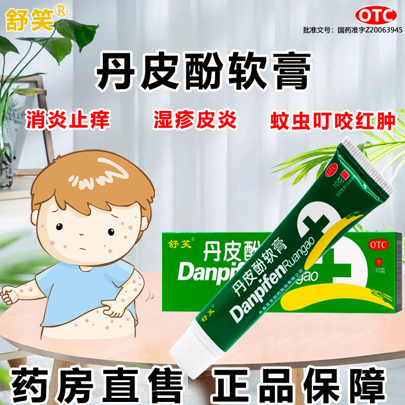 舒笑 丹皮酚软膏10g*1支/盒 用于过敏性鼻炎皮肤瘙痒蚊虫叮咬防治