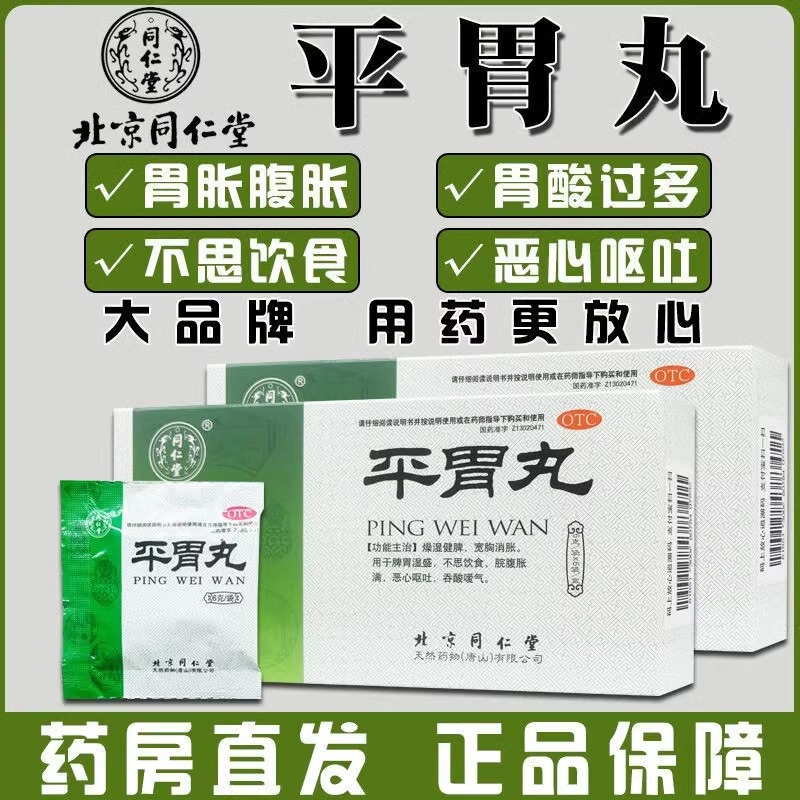 同仁堂平胃丸6g*6袋TC官方旗舰店正品水丸不思饮食脘腹胀满恶心