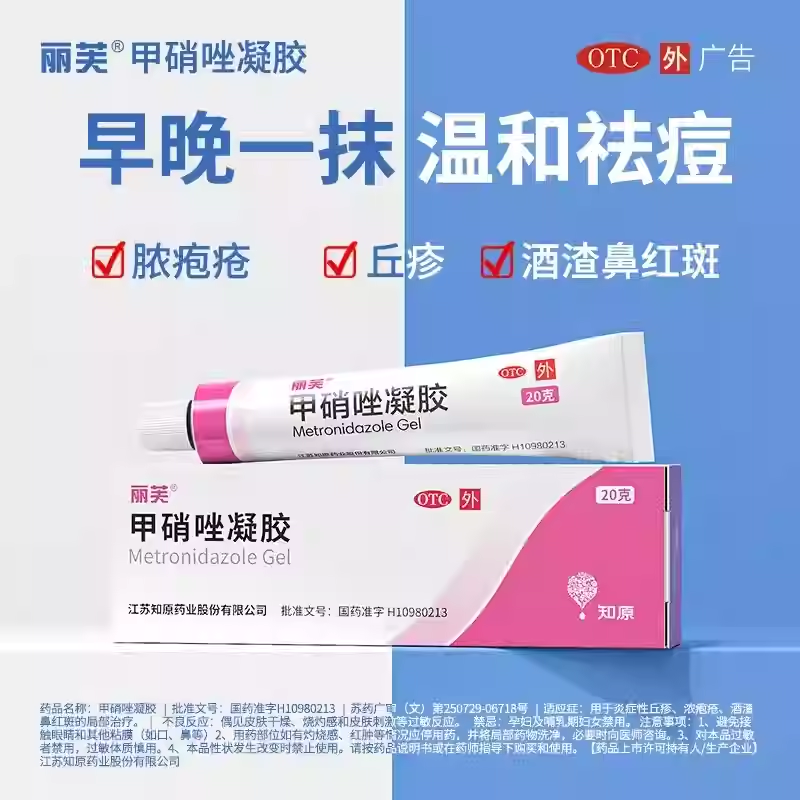 【丽芙】甲硝唑凝胶0.75%*20g*1支/盒