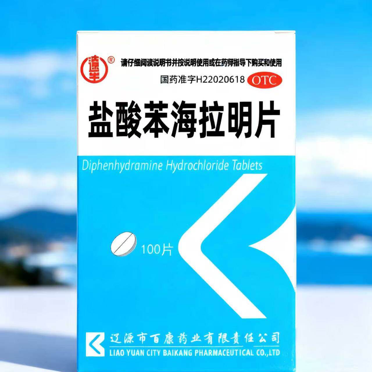 辽生盐酸苯海拉明片100片晕动症晕车荨麻疹皮炎皮肤过敏鼻炎瘙痒