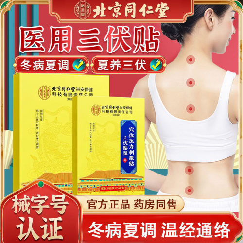 三伏贴北京同仁堂官方旗舰店正品