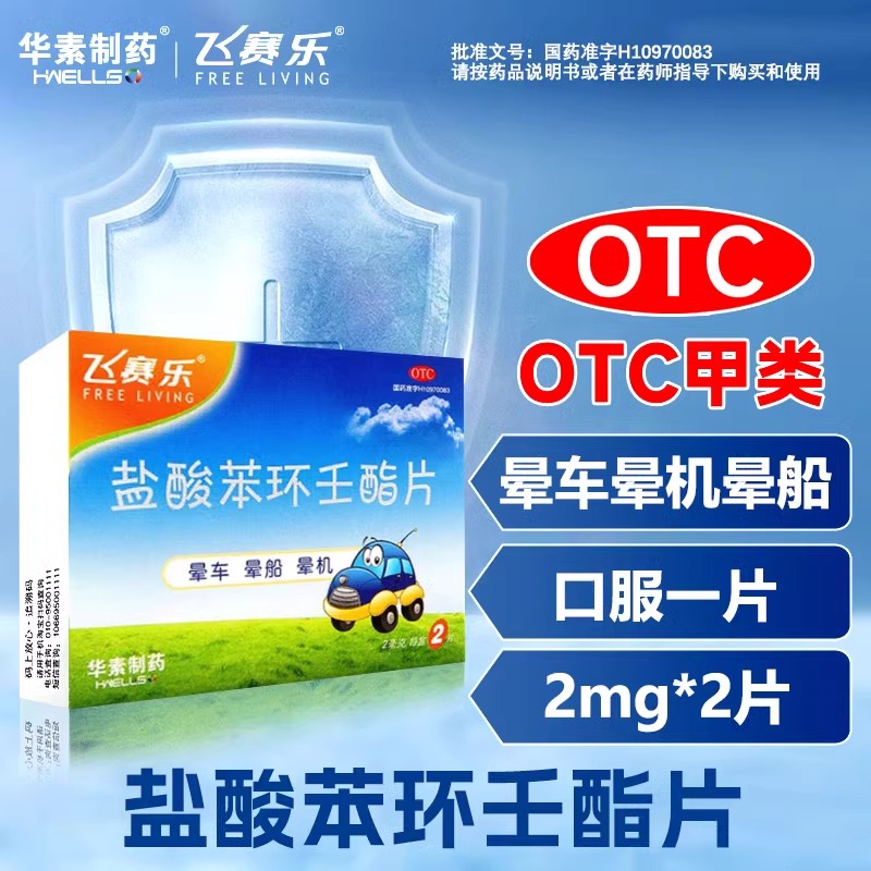 飞赛乐 盐酸苯环壬酯片2mg*2片/盒 用于预防晕车晕船及晕机