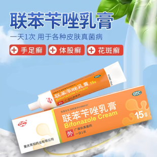 西南联苯苄唑乳膏15g/盒治脚气搭配喷雾剂止痒脚臭出汗真菌感染