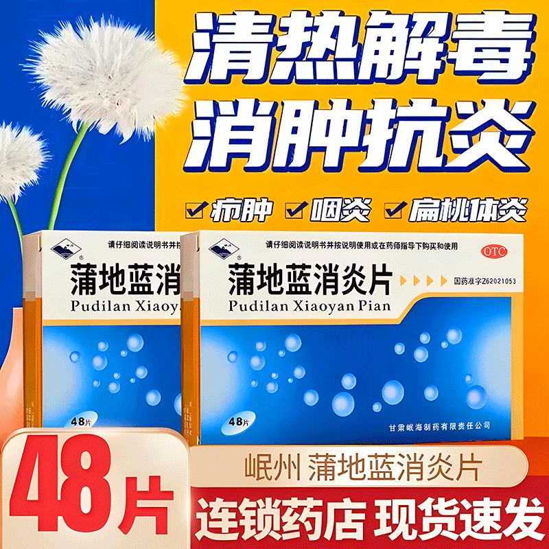 【岷州】蒲地蓝消炎片300mg*48片/盒咽炎疖肿清热解毒扁桃体炎咽喉肿痛