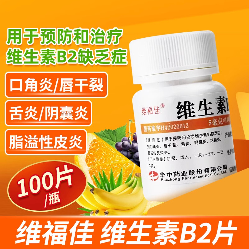 维福佳维生素b2片100片口角炎结膜炎脂溢性皮炎唇干裂药房正品 - 实物图