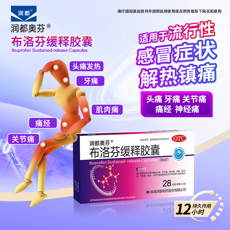 润都奥芬布洛芬缓释胶囊28粒头痛牙痛经止疼药感冒感冒药退烧止痛