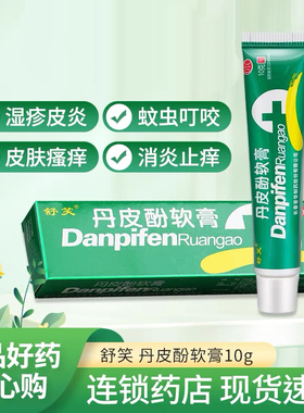 舒笑 丹皮酚软膏10g抗过敏药消炎止痒湿疹皮炎皮肤瘙痒蚊臭虫叮咬