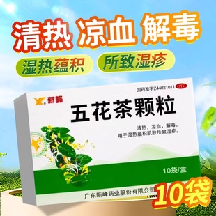 新峰 五花茶颗粒10g*10袋/盒 清热凉血解毒湿热肌肤所致湿疹OTC