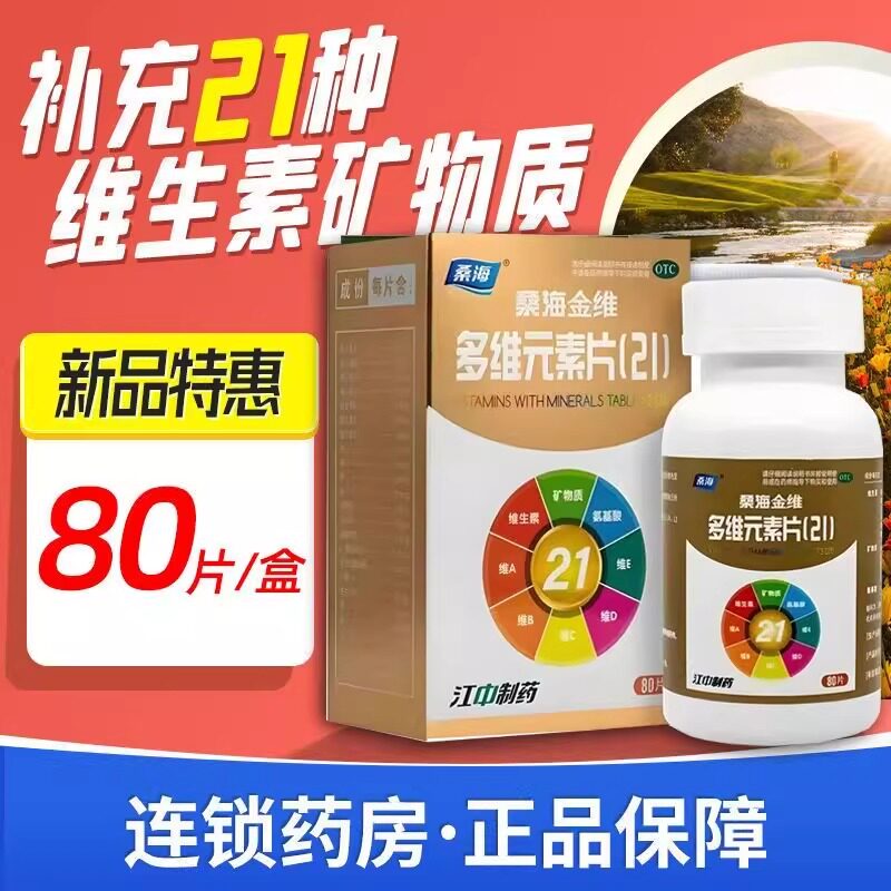 桑海江中多维元素片(21)预防和治疗维生素与矿物质缺乏的各种疾病