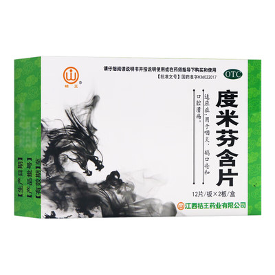 桔王度米芬含片 0.5mg*24片/盒用于咽炎鹅口疮和口腔溃疡专用药AM