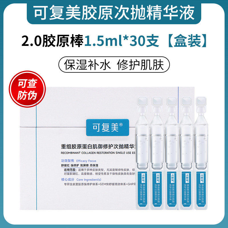可复美2.0胶原棒次抛精华30支重组胶原蛋白修护补水精华液正品SY
