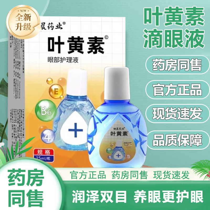 叶黄素滴眼液正品官方旗舰店