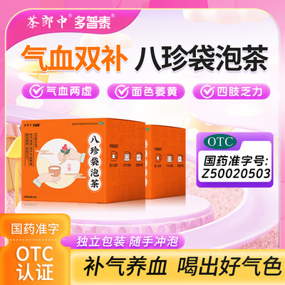 茶郎中八珍袋泡茶国药准字otc补气血补气养血补血中药八珍汤调理