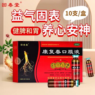 回春堂 康复春口服液 10ml*10支/盒