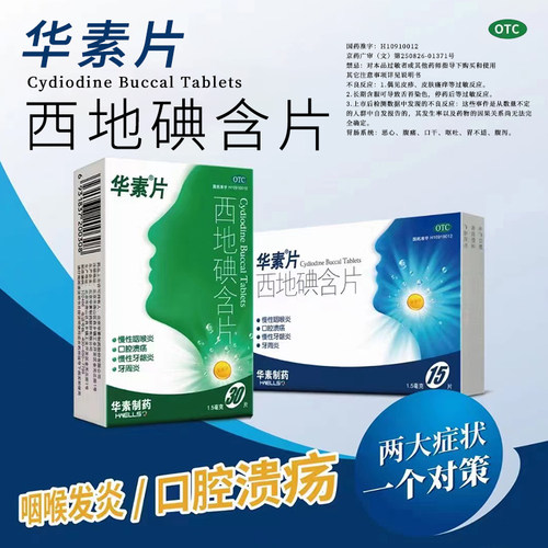 【华素】西地碘含片1.5mg*1.5mg*15片/盒