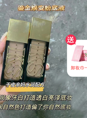 KOHANESUNNY鎏金焕变粉底液倥油亲肤水润持妆遮瑕隐形毛孔干油皮