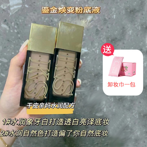 KOHANESUNNY鎏金焕变粉底液控油
