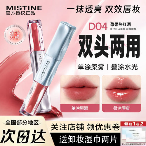 Mistine蜜丝婷双头唇釉哑光水光镜面口红水光不掉色不沾杯D04唇蜜
