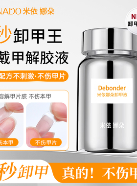 米依娜朵海绵解胶剂快速卸甲水穿戴甲固态胶专用浸润液不伤甲美甲