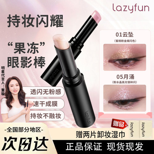 lazyfun果冻眼影棒一抹成型懒人眼影笔哑光爆闪珠光细闪卧蚕提亮