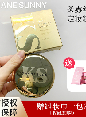 西西弗斯kohanesunny柔雾丝滑定妆粉饼散粉蜜粉倥油防水防汗持久