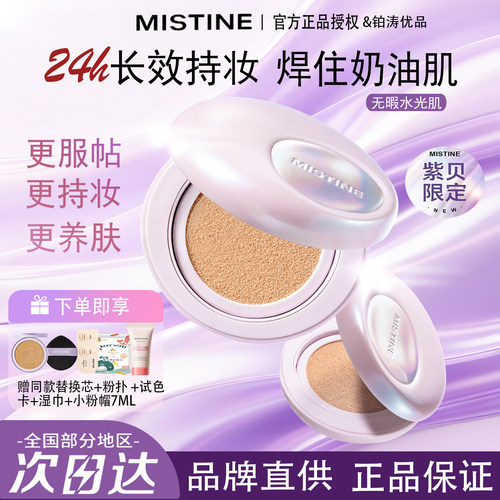 mistine夜光气垫气垫紫贝限定
