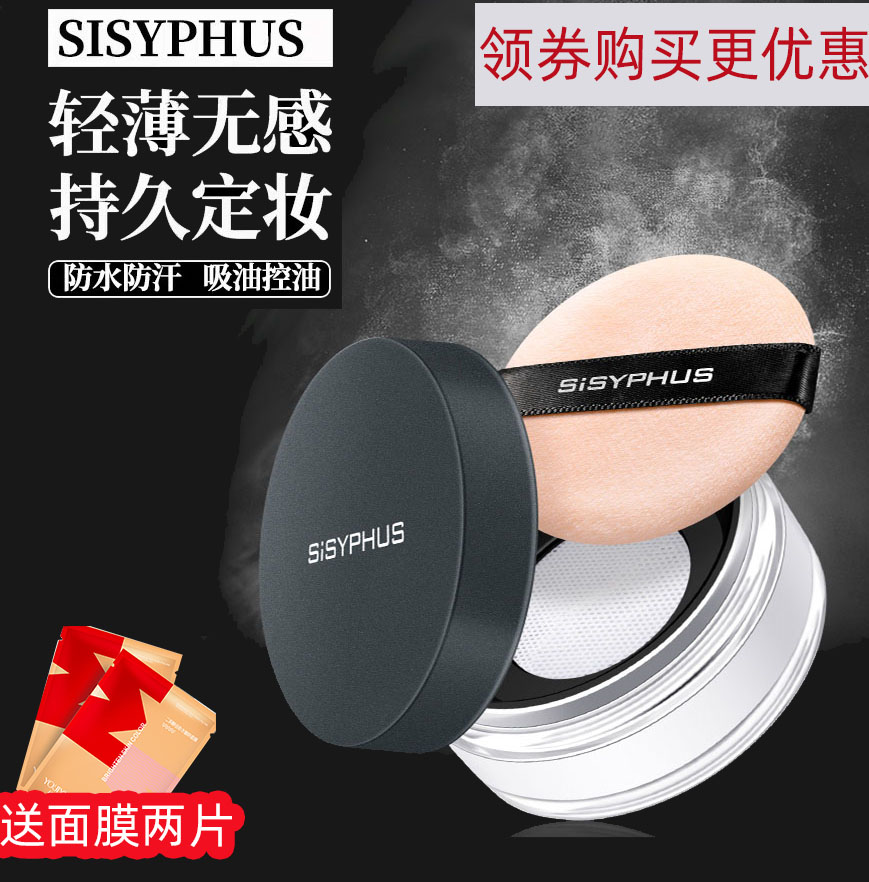 sisyphus西西弗斯散粉定妆粉倥油防水哑光修容磁感高清蜜粉正品