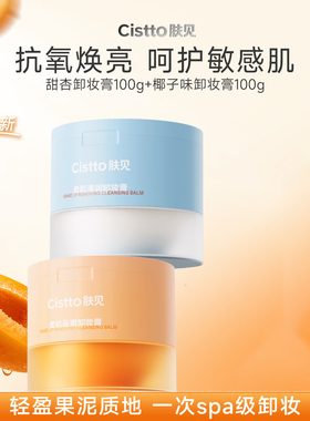 Cistto肤见卸妆膏果泥