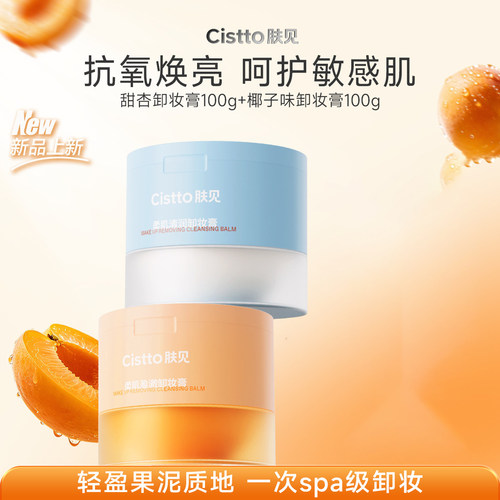 Cistto肤见卸妆膏果泥