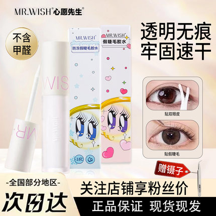 Mr.wish心愿先生假睫毛胶水自嫁接无刺激超粘持久自然透明胶防冻