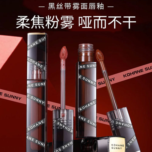 KOHANESUNNY黑丝带雾面唇釉