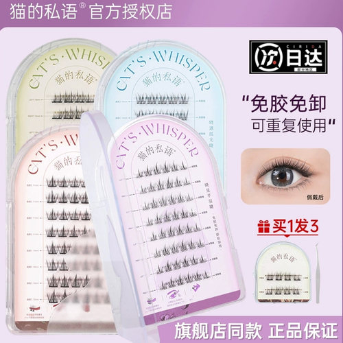 猫的私语免胶睫毛芊羽猫耳妙羽睫