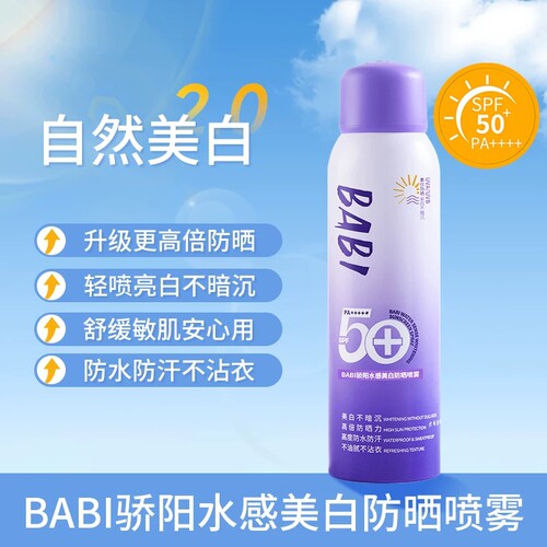 BABI美白防晒喷雾户外出游必备