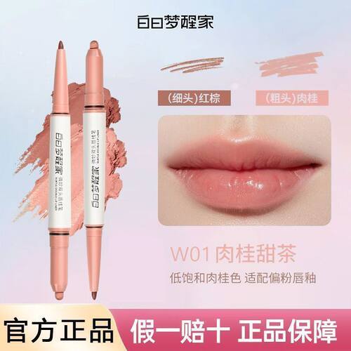 白日梦醒家双头唇线笔