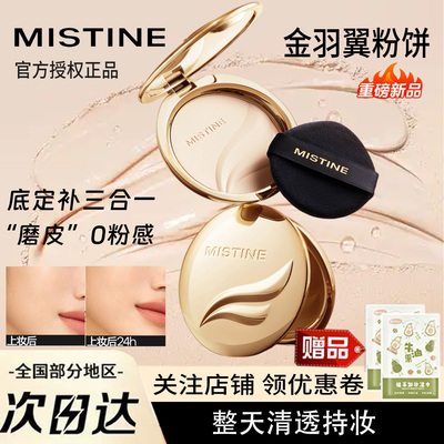 蜜丝婷金羽翼粉饼定妆