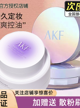 AKF散粉定妆粉清透控油防水持久不脱妆适合油干皮雪融款官方正品