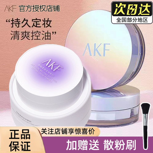 AKF散粉新款持久不脱妆控油防水