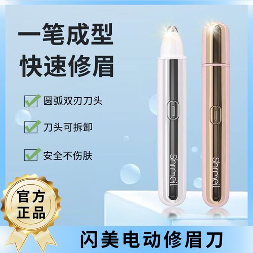 Shrmeil闪美电动修眉刀自动修眉毛神器剃眉毛修剪器初学者新手