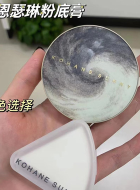 西西弗斯KOHANESUNNY粉底膏cc霜遮瑕眼袋倥油持久裸妆气垫BB霜