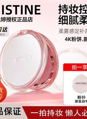 Mistine蜜丝婷粉饼4K定妆粉持久不脱妆遮瑕哑光补妆蜜粉散粉紫色