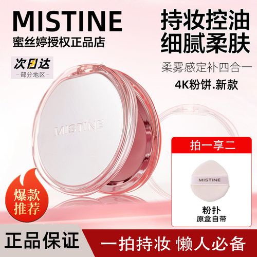 Mistine蜜丝婷粉饼4K关注内购价